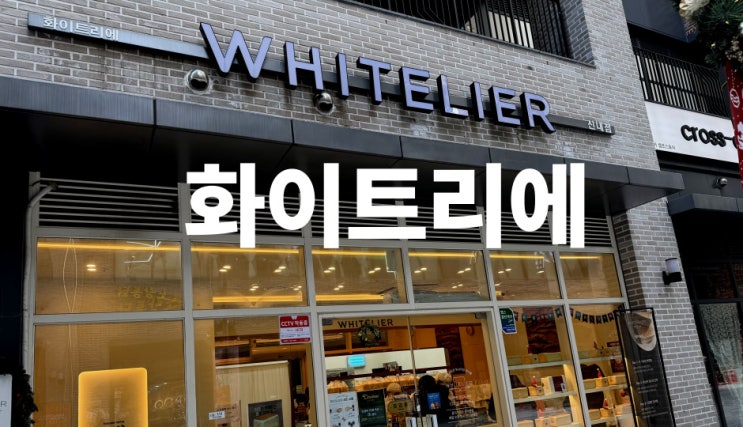  화이트리에 식빵 탄수화물 맛집 솔직 리뷰