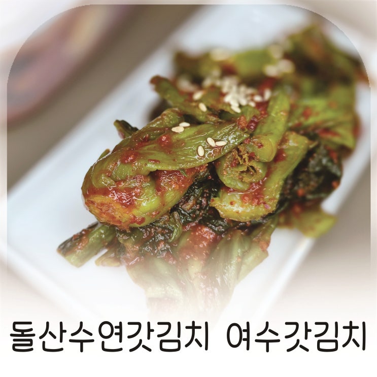  여수갓김치, 집에서 천천히 즐긴 돌산수연갓김치 이야기
