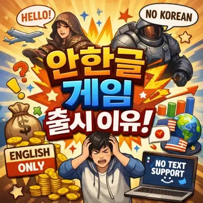  안한글 게임 출시 이유 총정리
