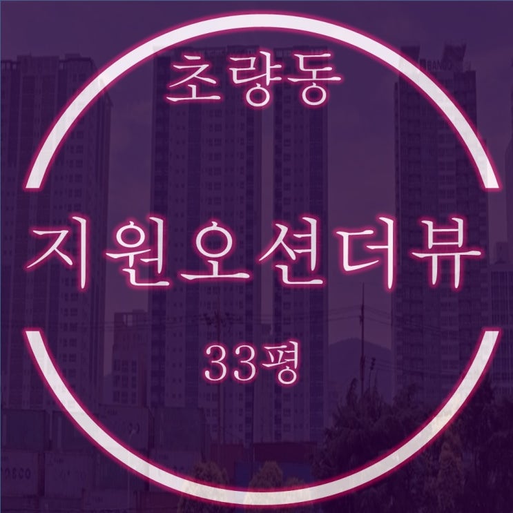  북항조망 초량지원더뷰오션1차 아파트 33평형 2차경매