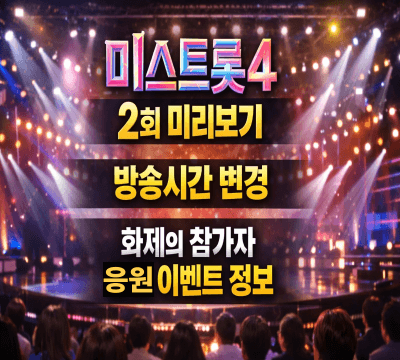  미스트롯4 2회 방송시간 변경: 미리보기,이엘리야 깜짝 등장, 화제의 참가자, 응원 이벤트 정보까지