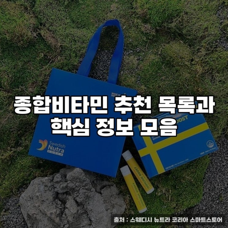  종합비타민 추천 목록과 핵심 정보 모음