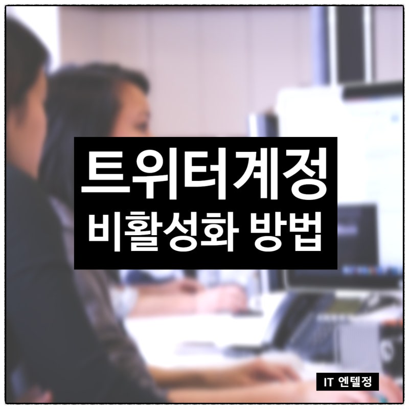 트위터 계정 정지 탈퇴 방법