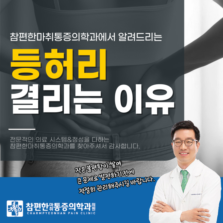  주엽동 통증의학과 등허리 결림, 어떻게 풀어줄 수 있을까?