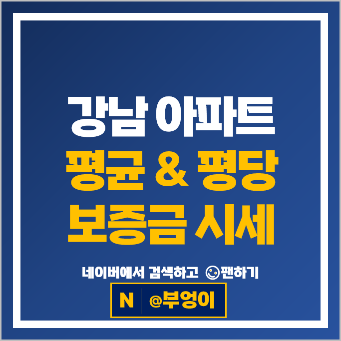 강남 아파트 전세 계약 전세금금 시세 아펠바움 보타니끄논현
