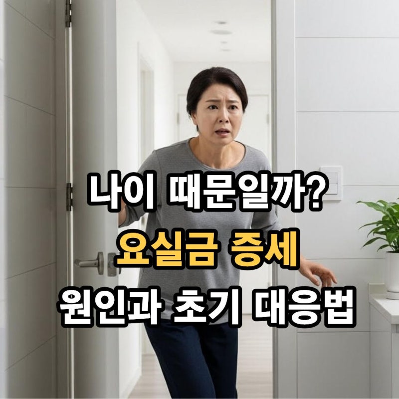 요실금증세, 나이 때문일까? 원인과 초기 대응법