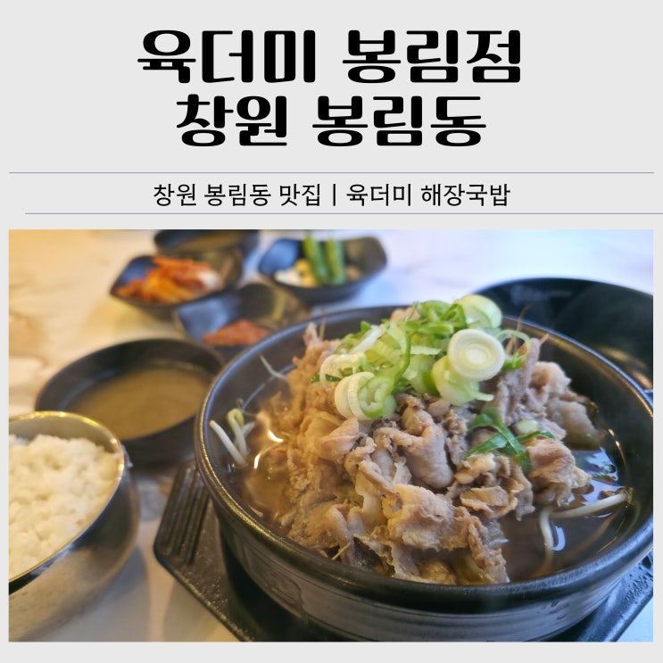  창원 봉림동 맛집｜육더미 봉림점 해장국밥 후기