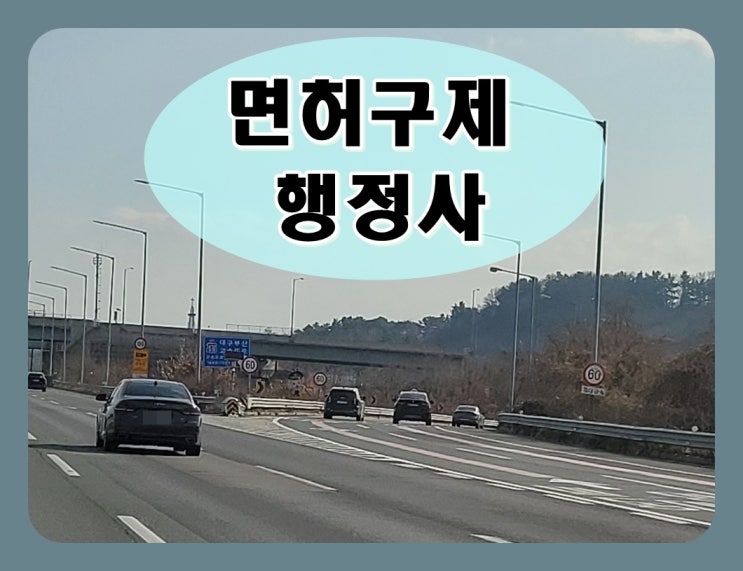  안산 음주운전 행정사 생계형 감경 방안