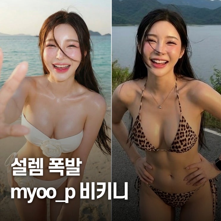  취향 비교.. myoo_p 화이트 플라워 & 레오파드 비키니