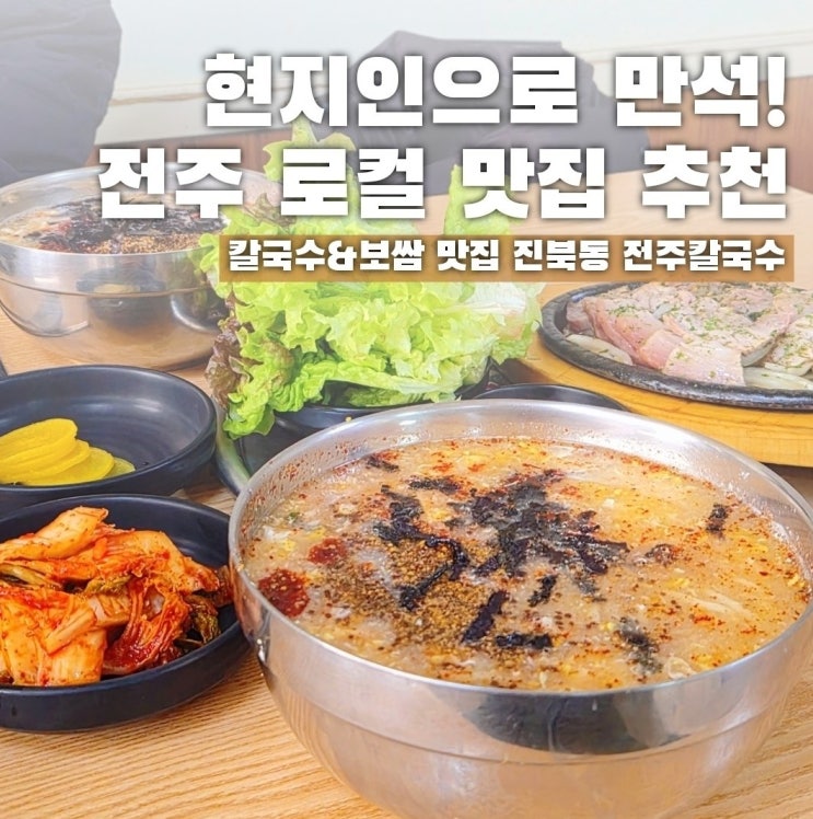  전주 로컬 맛집 추천, 점심마다 현지인으로 만석인 이곳은?