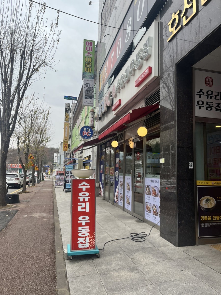 수유리우동집 하남점 사진 1