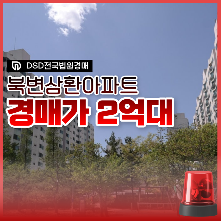  김포아파트경매 북변삼환아파트 호재 미리 보기