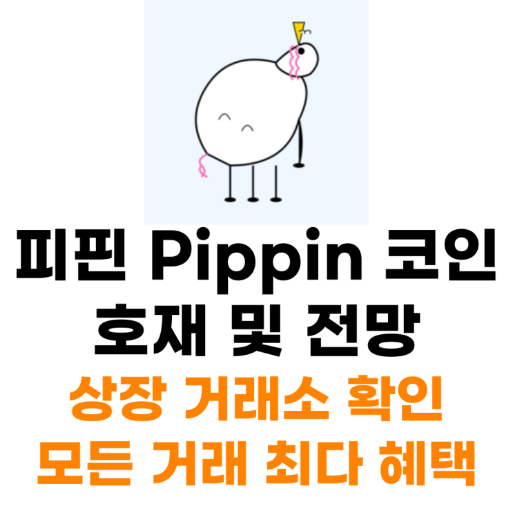  피핀 Pippin 코인 상장 거래소 사는 법 총정리
