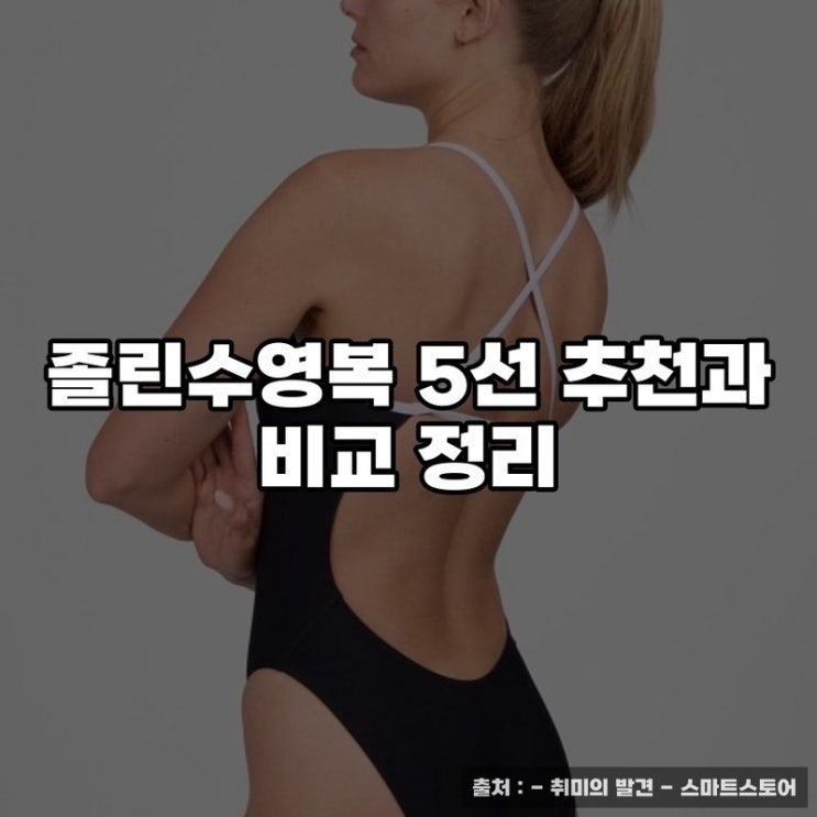  졸린수영복 5선 추천과 비교 정리