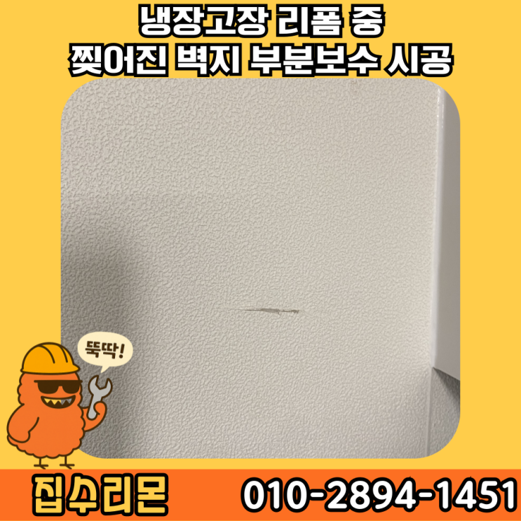  찢어진 석고벽 실크 벽지 셀프 부분 보수 비용 및 방법 (동대문)