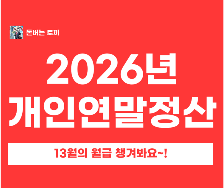  2026 연말정산 기간·환급금 지급일 총정리｜간소화(1/15)부터 2~3월 환급까지 + 퇴사자(중도퇴사) 방법