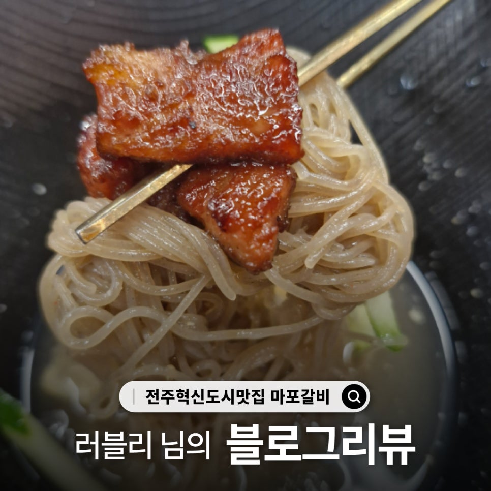 마포갈비 전주혁신점 사진 1