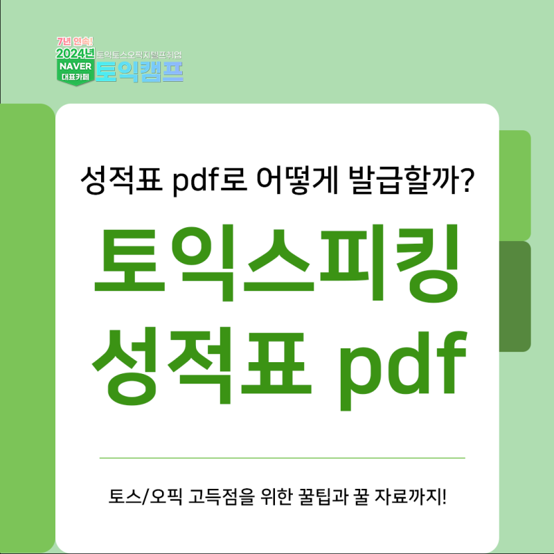 토익스피킹 성적 PDF 발급, 간편하게 토스 성적표 저장 하는 법