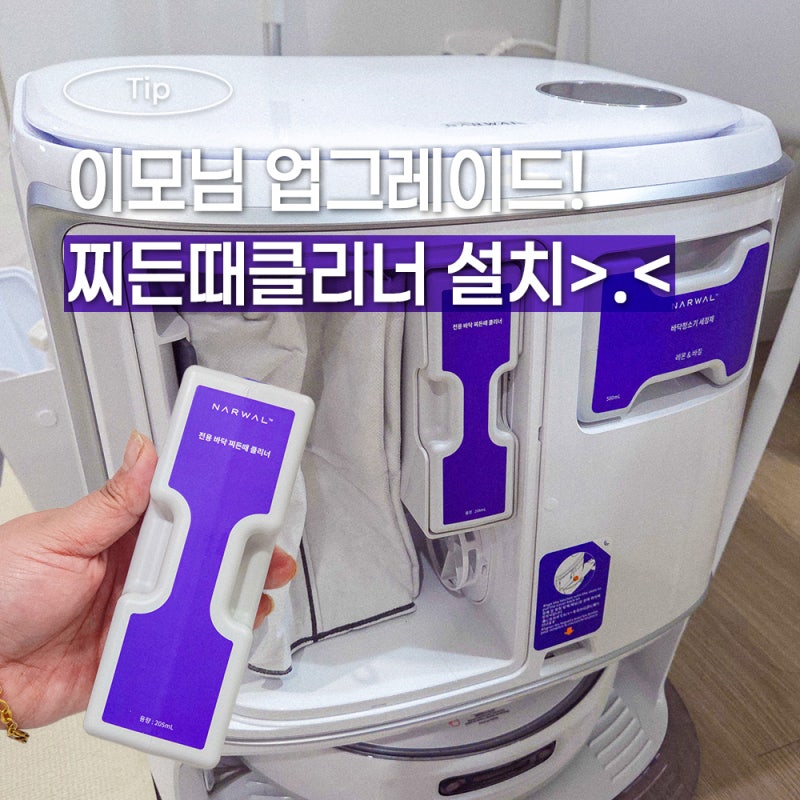 나르왈 프레오 Z 울트라, 찌든때 클리너 설치부터 사용까지!