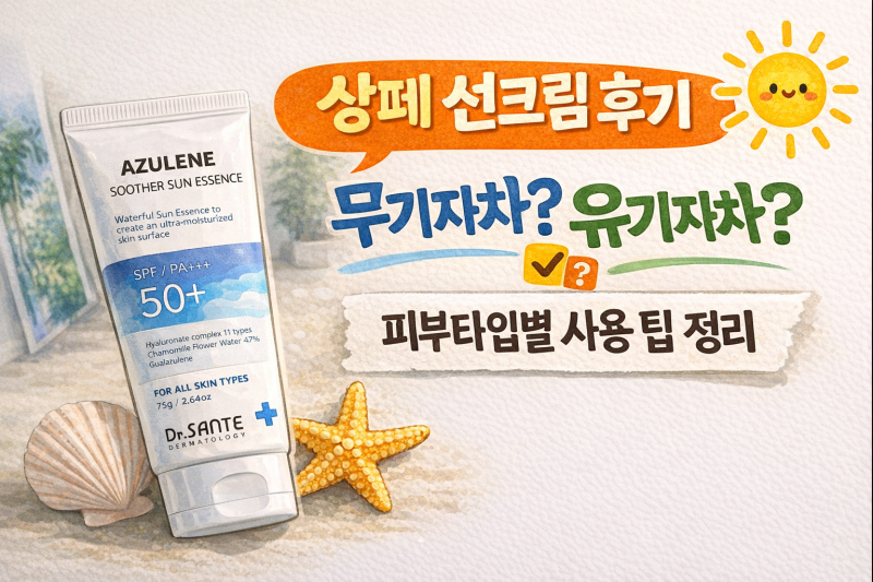 닥터상떼 아줄렌수더 썬 에센스 선크림 후기｜무기자차? 유기자차? 피부타입별 사용 팁 정리