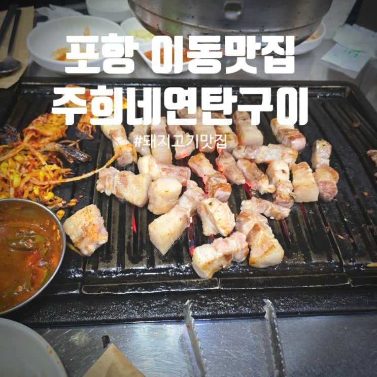  포항 이동 돼지고기 맛집 『 주희네연탄구이 』 솔직후기 (삼겹살, 목살, 김치찌개, 냄비밥)
