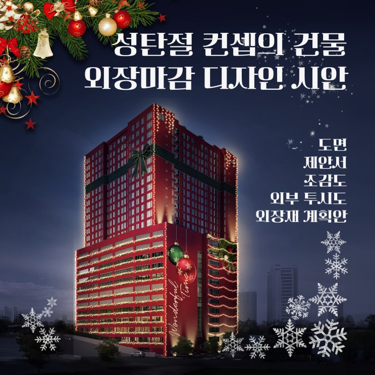  성탄절 테마로 완성한 건물 외장 마감 디자인 계획
