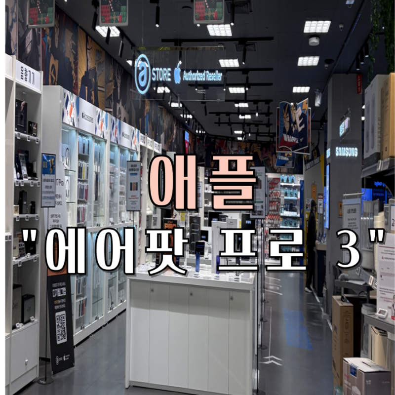 A STORE 이마트 해운대점 에어팟 프로 3 구매 후기 (노이즈 캔슬링 페어링, 배터리 시간)