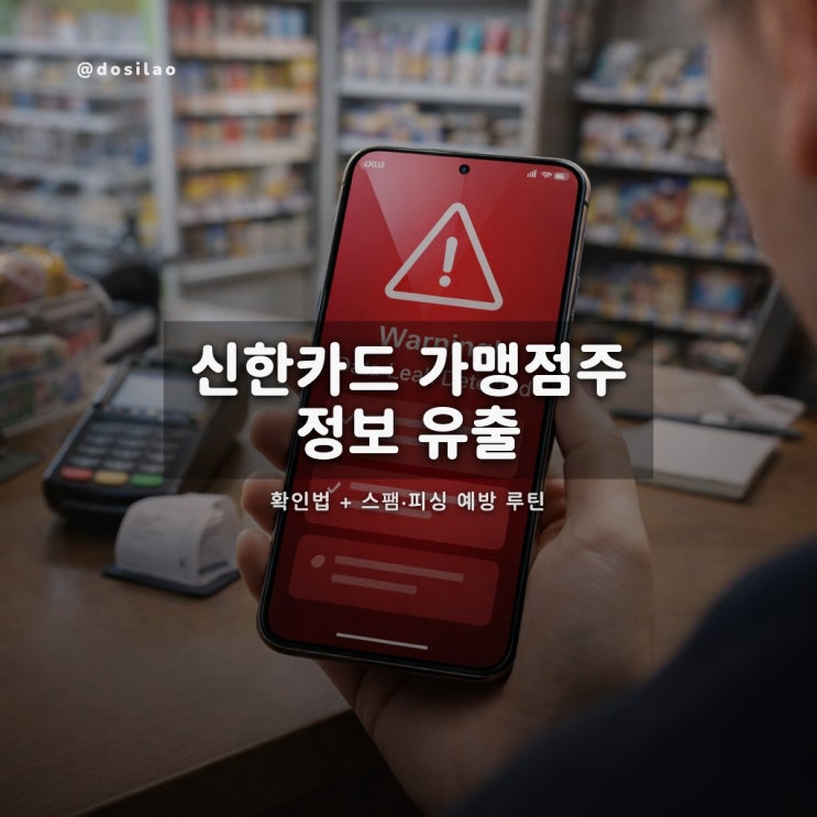  신한카드 가맹점주 19만명 정보 유출, 확인법과 스팸·피싱 예방 루틴
