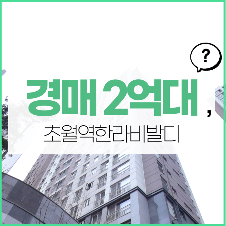  광주아파트경매 초월역한라비발디 경매 정보