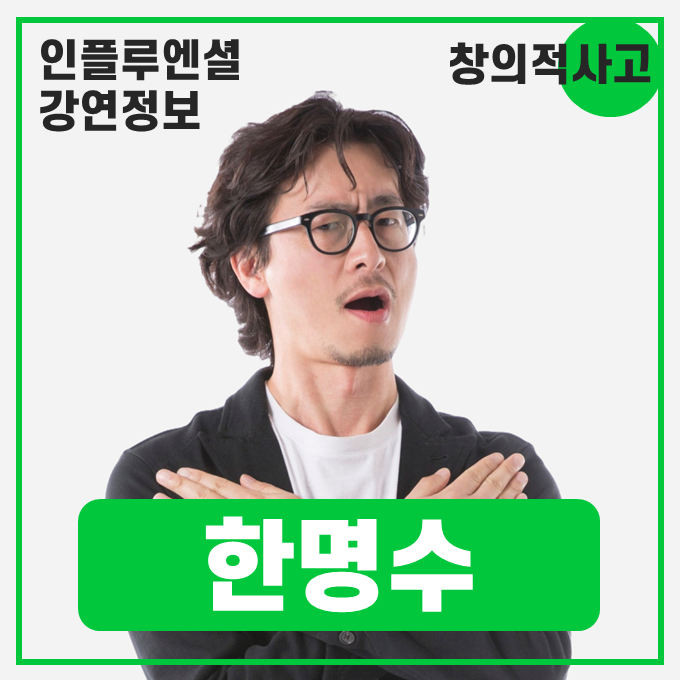  [강연 정보] 한명수 우아한형제들 CCO - 말랑말랑 생각법: 효율화의 반댓말은 무엇일까? #창의적사고