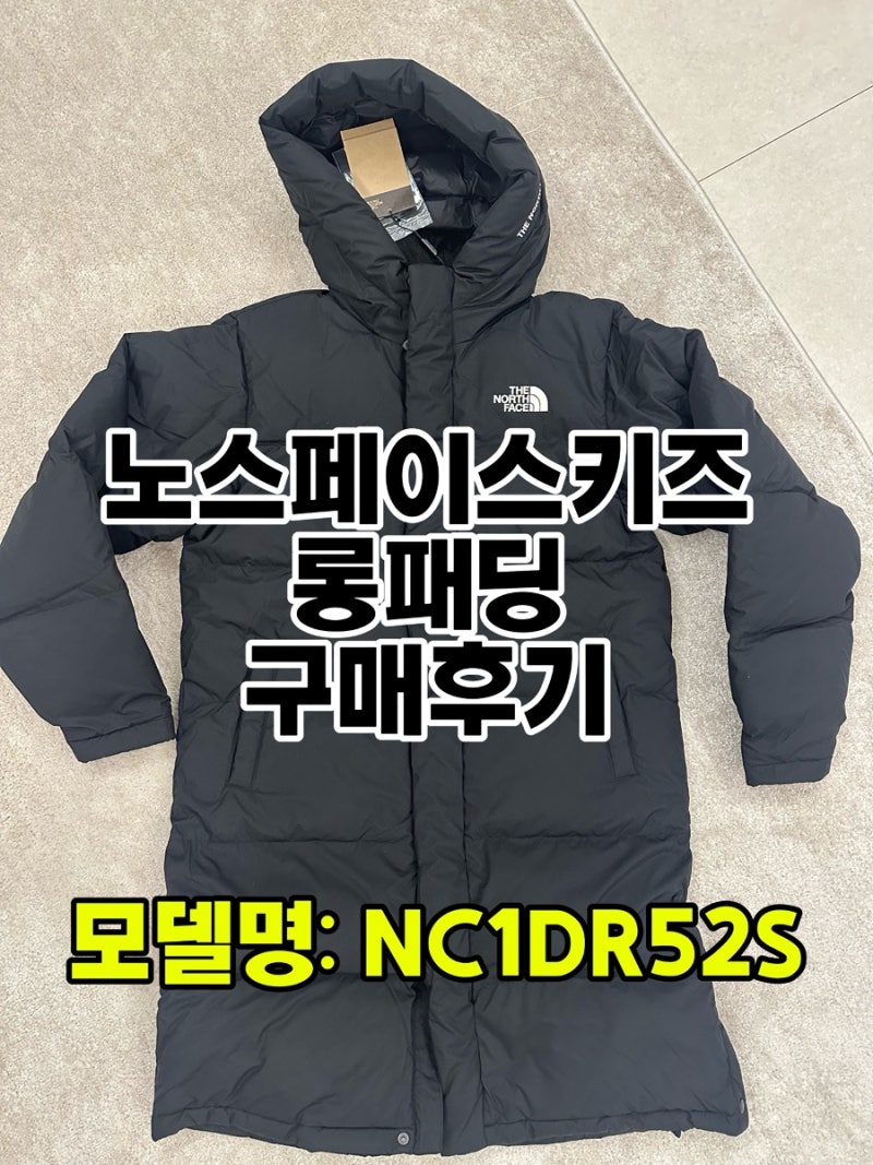 노스페이스 키즈 롱패딩NC1DR52S 블랙 익스플로링 코트 (HYBRID DOWN) 롱다운 구매후기