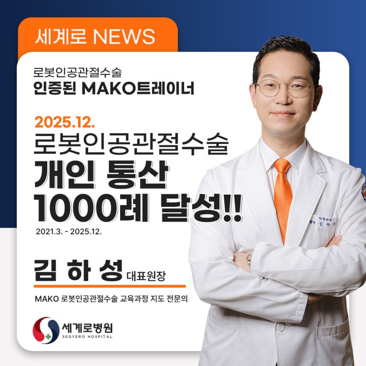  김하성 원장 무릎 로봇인공관절수술 개인 통산 1000례 달성 보도 소식!