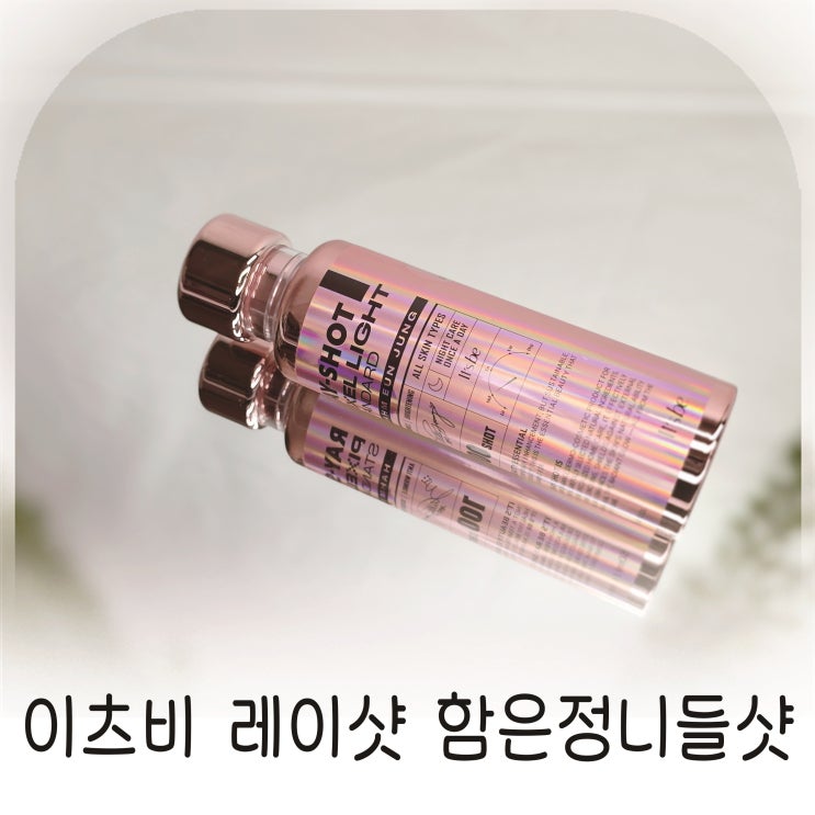  기미잡티 모공관리 니들샷, 이츠비 레이샷 함은정니들샷 픽셀라이트 핑크니들샷 추천