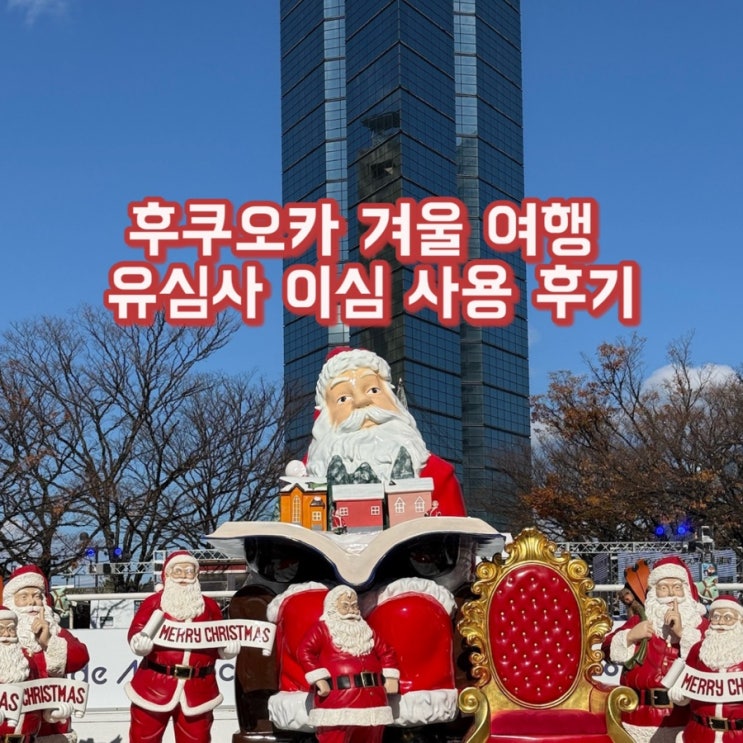  후쿠오카 이심 사용후기 | 겨울 유후인 후쿠오카 여행 필수템 (데이터 끊김X)