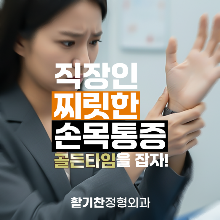  직장인 손목 찌릿한 통증, 골든타임을 잡으세요