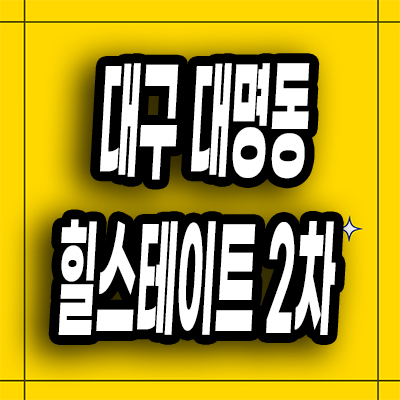 대구 힐스테이트 대명 2차 순금 10돈 대명동 미분양아파트 계약특별혜택