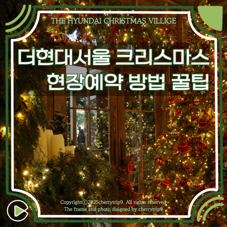  더현대 크리스마스 빌리지 현장 예약, 웨이팅 방법과 꿀팁은