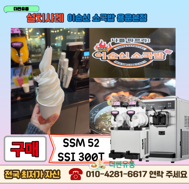  대전  소프트아이스크림기계 슬러시기계 구매 SSI 300T / SSM 52 -이순신소국밥 용운본점 -설치사례