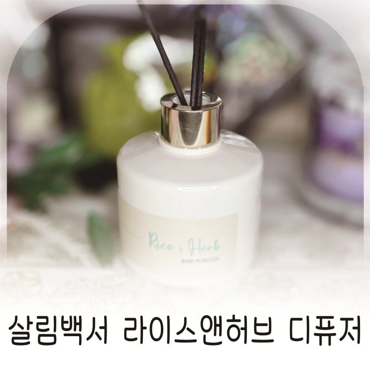  살림백서 라이스앤허브 디퓨저 봄향기맛집, 베이비파우더향으로 향테리어 완성