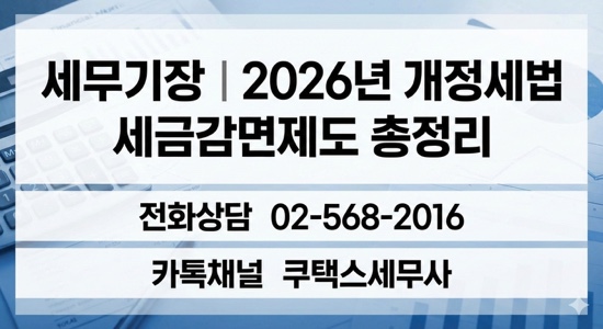  세무기장  2026년 개정세법  사항 세금감면제도 총정리