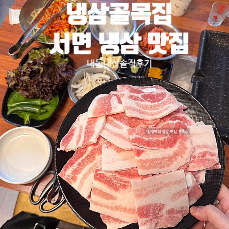  서면 냉삼 맛집 냉삼골목집 낮술을 부르는 냉삼 내돈내산 후기