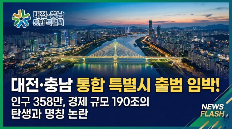  대전 충남 행정 통합 추진, 명칭은 "대충시"? 메가시티 효과와 명칭 논란 정리