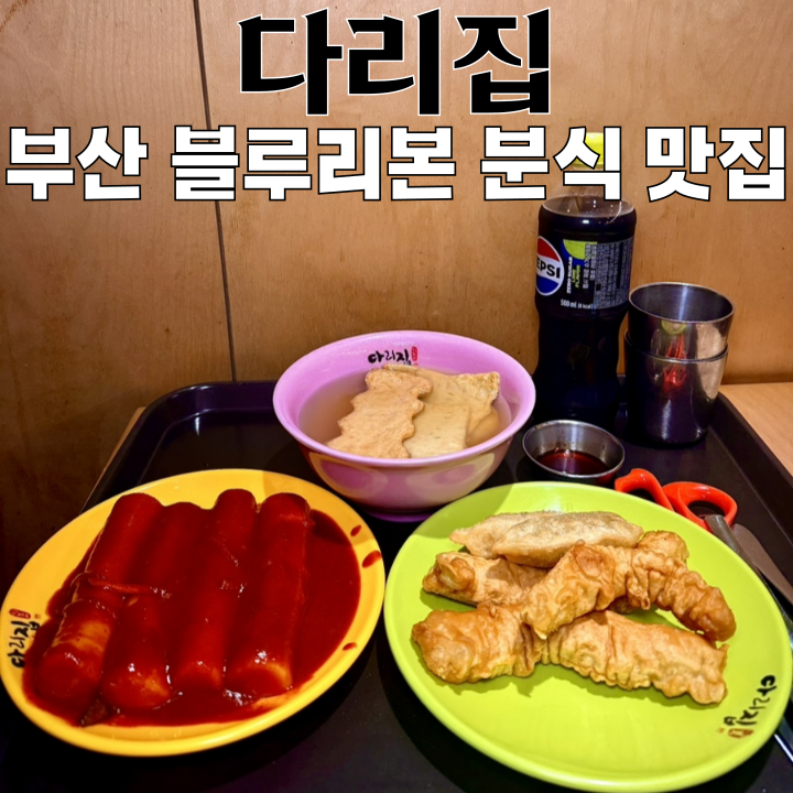  부산 떡볶이 맛집 다리집 본점 : 13년 연속 블루리본 맛집으로 선정된 분식 맛집 [부산 수영]