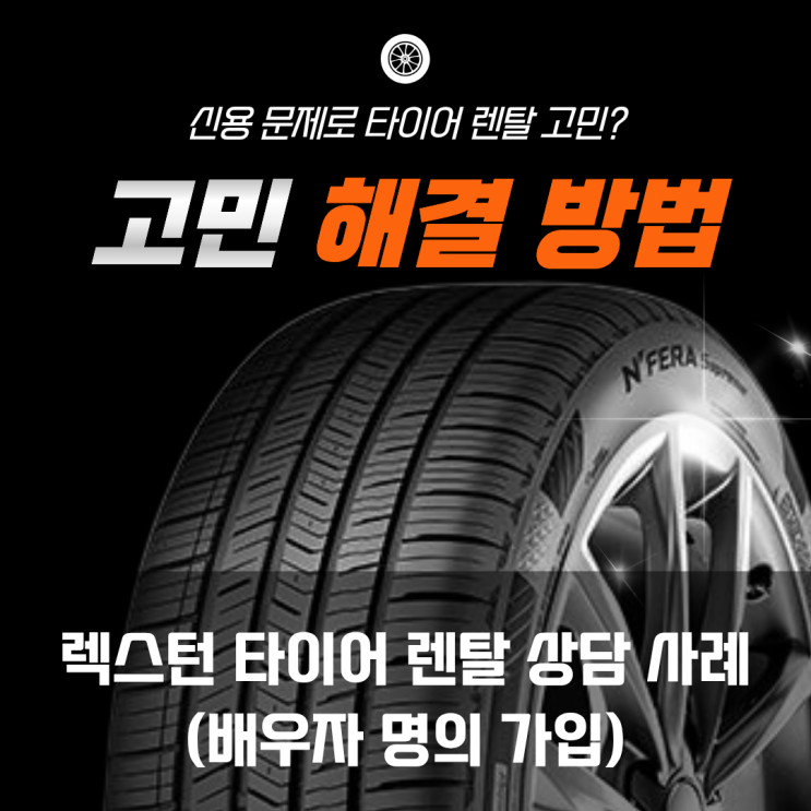 렉스턴 넥센타이어 렌탈 상담 후기 본인 명의 안될 때 해결 방법