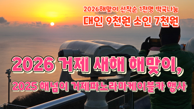 2026 새해일출명소 해맞이 선착순 1천명, 2025 해넘이 거제도케이블카 행사