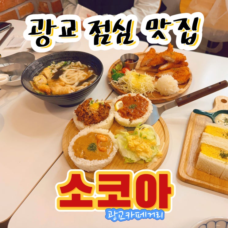  광교 카페거리 맛집 소코아 광교점 점심 저녁 맛집