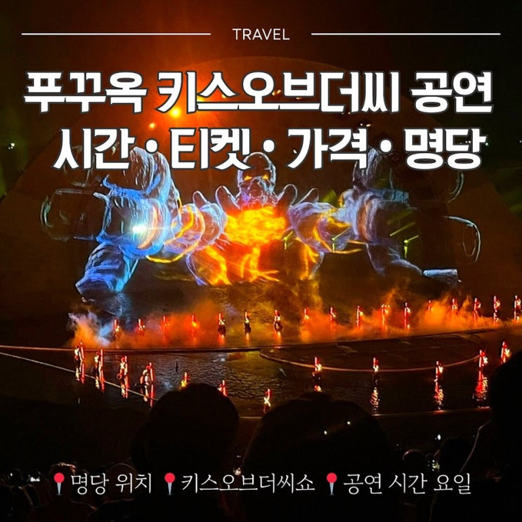  푸꾸옥 키스오브더씨 공연시간 티켓 가격 명당 위치