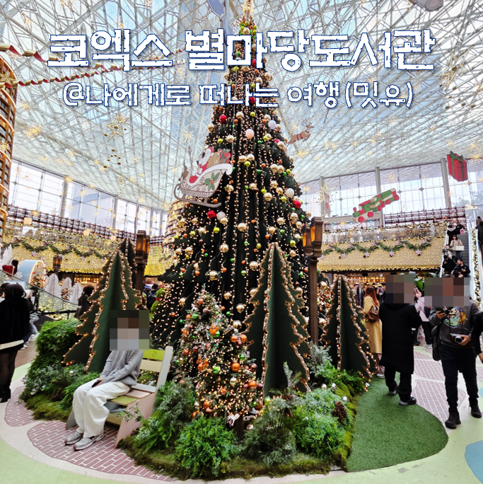 서울 삼성역 코엑스 놀거리, 별마당도서관 크리스마스 트리