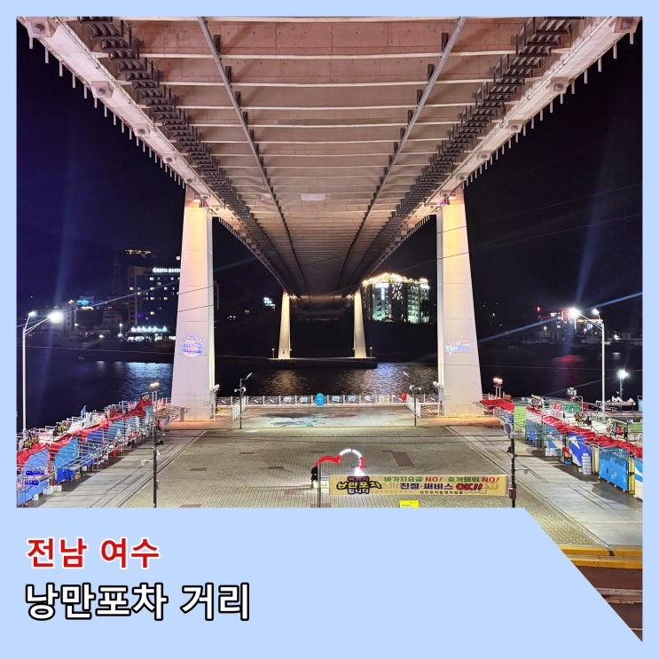  [여수] 여수 밤바다와 함께 술 한잔 기울이기 좋은 곳 '낭만 포차 거리'
