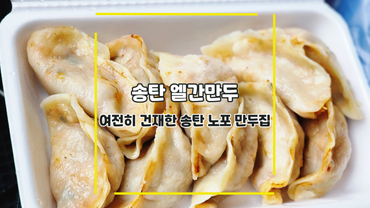  [송탄 엘간만두] 여전히 건재한 송탄 노포 만두집